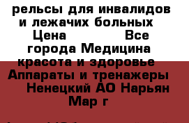 рельсы для инвалидов и лежачих больных › Цена ­ 30 000 - Все города Медицина, красота и здоровье » Аппараты и тренажеры   . Ненецкий АО,Нарьян-Мар г.
